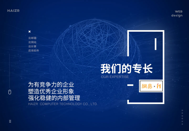 我們的專長-品牌型網站建設為有競爭力的企業塑造優(yōu)秀企業形象強化穩(wěn)健的內部管理